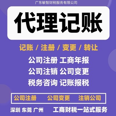 東莞南城區(qū)一站式企業(yè)服務(wù) 公司注冊、銀行開戶、代理記賬及進出口退稅