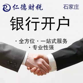 石家莊專業(yè)財(cái)務(wù)代理記賬資質(zhì)代辦一站式服務(wù)——仁德工商咨詢