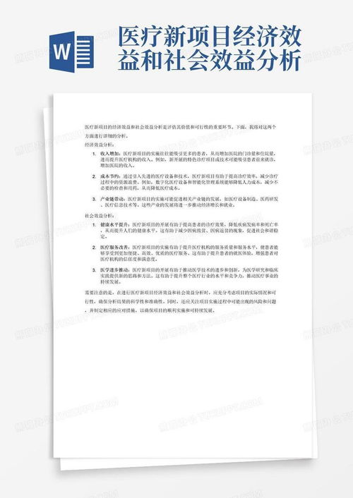醫(yī)療新項(xiàng)目經(jīng)濟(jì)效益與社會效益分析報(bào)告模板