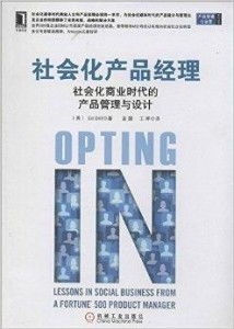 社會化產(chǎn)品經(jīng)理 驅(qū)動社會化商業(yè)時(shí)代的產(chǎn)品管理與咨詢新范式