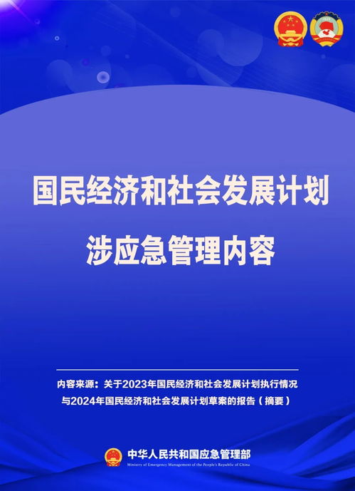 國民經(jīng)濟(jì)和社會發(fā)展計(jì)劃中的應(yīng)急管理部署與亮點(diǎn)